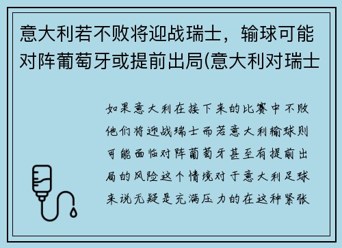 意大利若不败将迎战瑞士，输球可能对阵葡萄牙或提前出局(意大利对瑞士阵容)