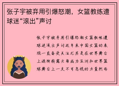 张子宇被弃用引爆怒潮，女篮教练遭球迷“滚出”声讨