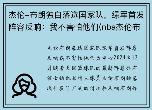 杰伦-布朗独自落选国家队，绿军首发阵容反响：我不害怕他们(nba杰伦布朗)