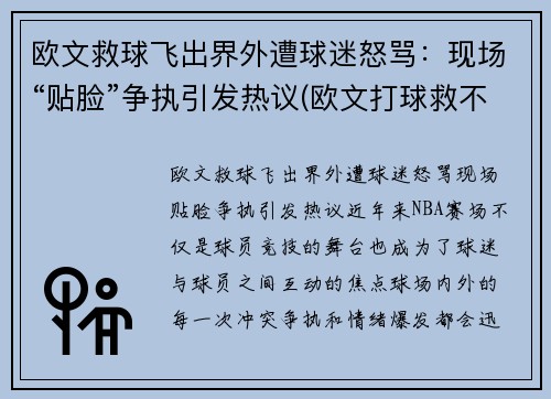 欧文救球飞出界外遭球迷怒骂：现场“贴脸”争执引发热议(欧文打球救不了美国)