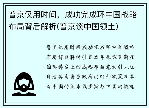 普京仅用时间，成功完成环中国战略布局背后解析(普京谈中国领土)