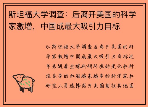 斯坦福大学调查：后离开美国的科学家激增，中国成最大吸引力目标