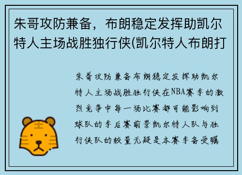 朱哥攻防兼备，布朗稳定发挥助凯尔特人主场战胜独行侠(凯尔特人布朗打什么位置)