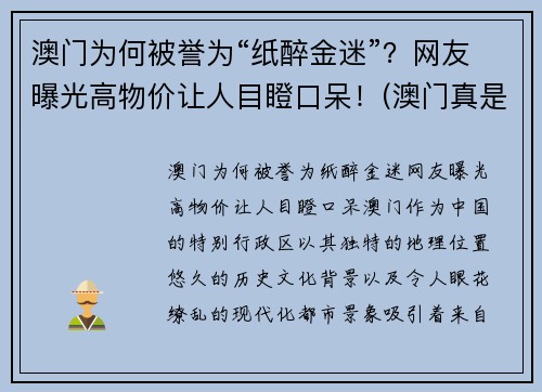 澳门为何被誉为“纸醉金迷”？网友曝光高物价让人目瞪口呆！(澳门真是个纸醉金迷的地方)