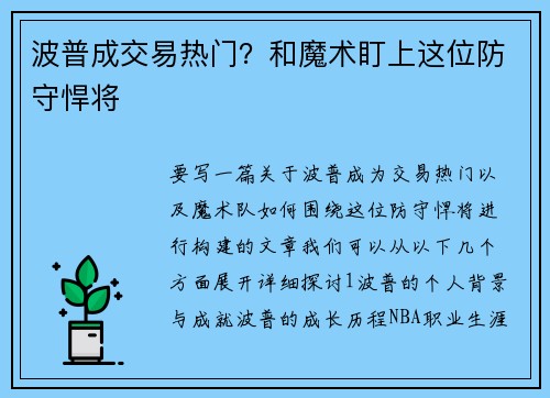 波普成交易热门？和魔术盯上这位防守悍将