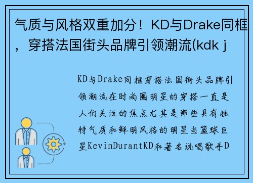 气质与风格双重加分！KD与Drake同框，穿搭法国街头品牌引领潮流(kdk jeans)