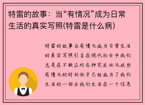 特雷的故事：当“有情况”成为日常生活的真实写照(特雷是什么病)