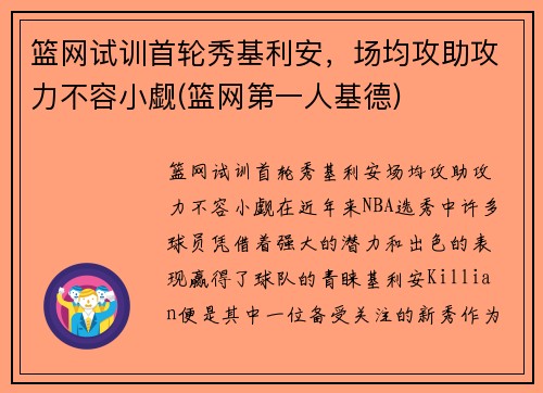 篮网试训首轮秀基利安，场均攻助攻力不容小觑(篮网第一人基德)