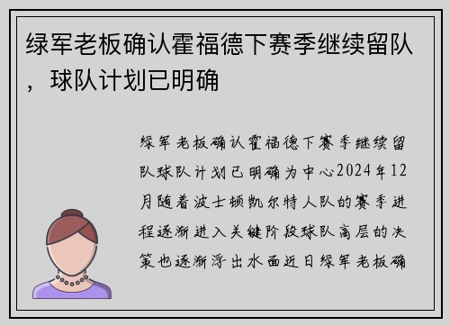 绿军老板确认霍福德下赛季继续留队，球队计划已明确