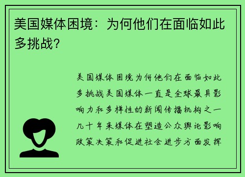 美国媒体困境：为何他们在面临如此多挑战？