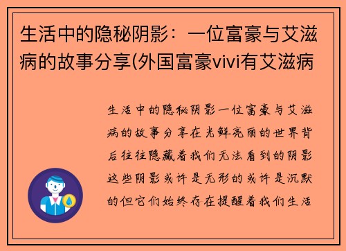 生活中的隐秘阴影：一位富豪与艾滋病的故事分享(外国富豪vivi有艾滋病)