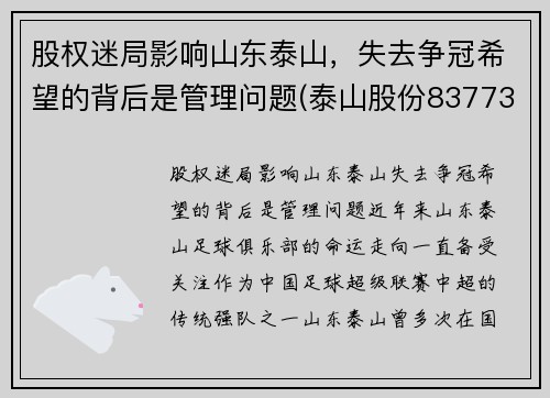 股权迷局影响山东泰山，失去争冠希望的背后是管理问题(泰山股份837739)