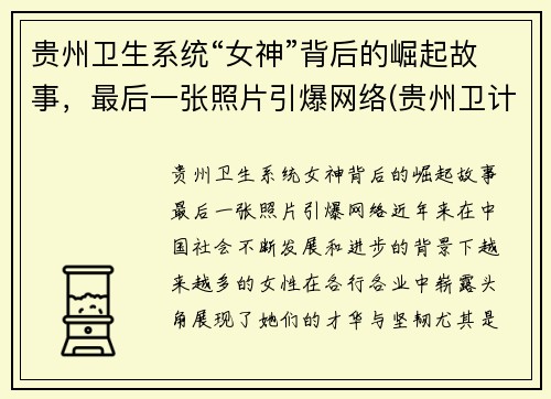 贵州卫生系统“女神”背后的崛起故事，最后一张照片引爆网络(贵州卫计)