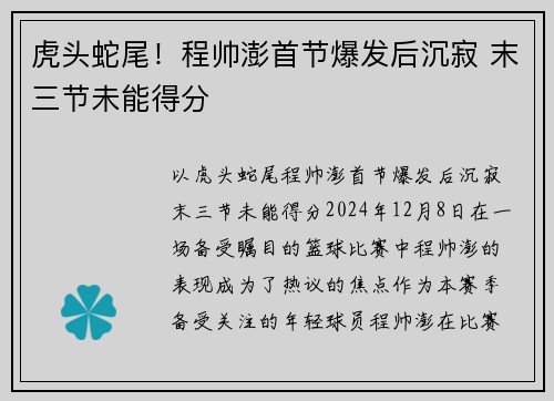 虎头蛇尾！程帅澎首节爆发后沉寂 末三节未能得分