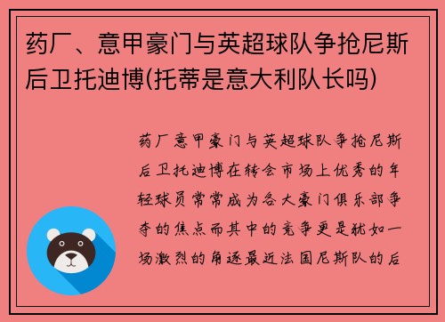 药厂、意甲豪门与英超球队争抢尼斯后卫托迪博(托蒂是意大利队长吗)