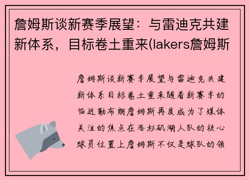 詹姆斯谈新赛季展望：与雷迪克共建新体系，目标卷土重来(lakers詹姆斯)
