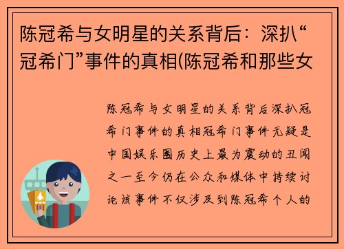 陈冠希与女明星的关系背后：深扒“冠希门”事件的真相(陈冠希和那些女艺人是交往吗)