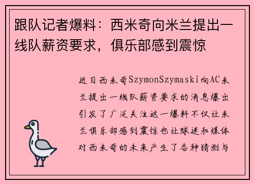 跟队记者爆料：西米奇向米兰提出一线队薪资要求，俱乐部感到震惊