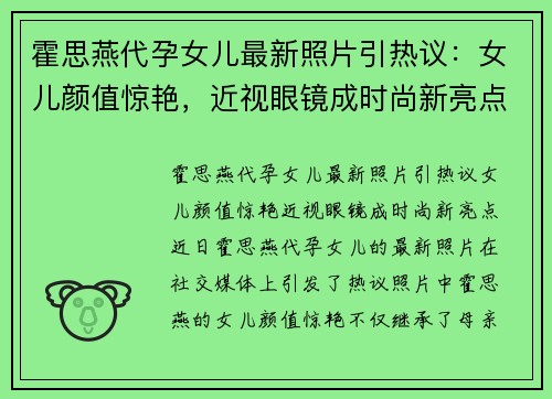 霍思燕代孕女儿最新照片引热议：女儿颜值惊艳，近视眼镜成时尚新亮点