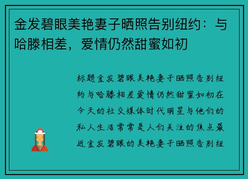 金发碧眼美艳妻子晒照告别纽约：与哈滕相差，爱情仍然甜蜜如初