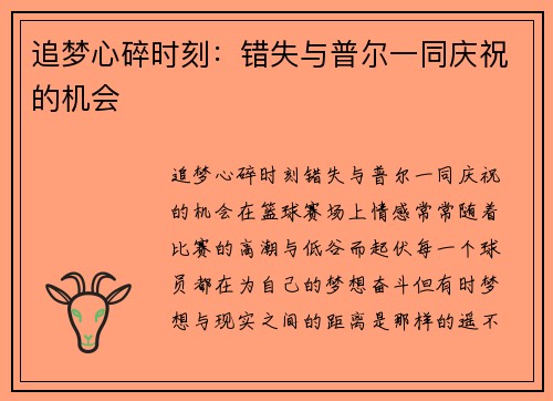 追梦心碎时刻：错失与普尔一同庆祝的机会