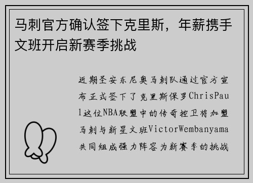 马刺官方确认签下克里斯，年薪携手文班开启新赛季挑战