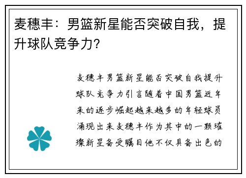 麦穗丰：男篮新星能否突破自我，提升球队竞争力？