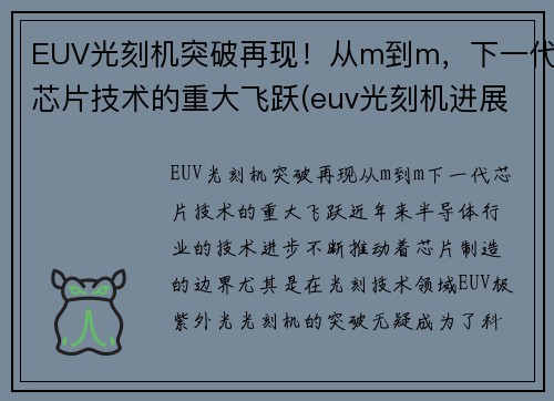 EUV光刻机突破再现！从m到m，下一代芯片技术的重大飞跃(euv光刻机进展)