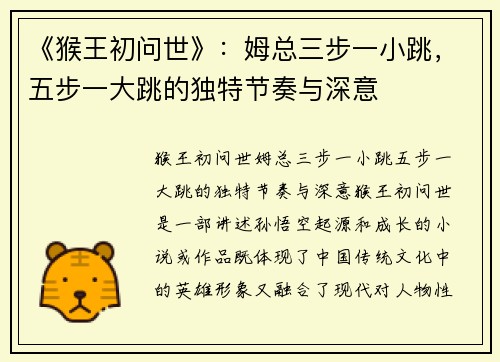 《猴王初问世》：姆总三步一小跳，五步一大跳的独特节奏与深意