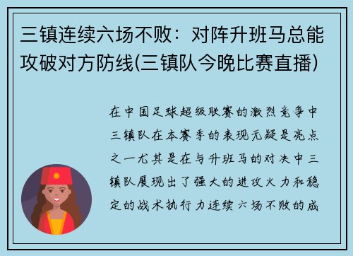 三镇连续六场不败：对阵升班马总能攻破对方防线(三镇队今晚比赛直播)