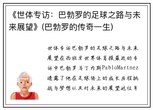 《世体专访：巴勃罗的足球之路与未来展望》(巴勃罗的传奇一生)