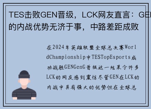 TES击败GEN晋级，LCK网友直言：GEN的内战优势无济于事，中路差距成败关键