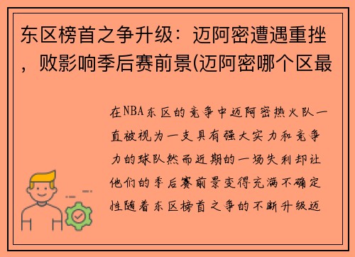 东区榜首之争升级：迈阿密遭遇重挫，败影响季后赛前景(迈阿密哪个区最好)