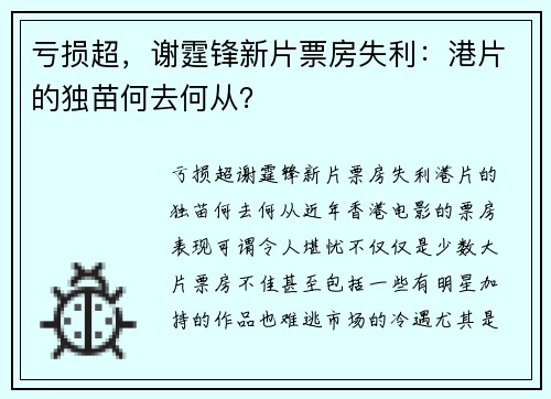 亏损超，谢霆锋新片票房失利：港片的独苗何去何从？