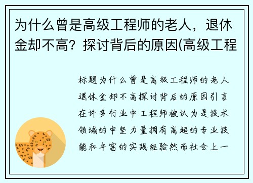为什么曾是高级工程师的老人，退休金却不高？探讨背后的原因(高级工程师退休后工资)