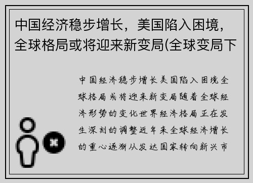 中国经济稳步增长，美国陷入困境，全球格局或将迎来新变局(全球变局下的中国经济)