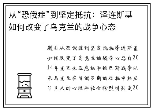 从“恐俄症”到坚定抵抗：泽连斯基如何改变了乌克兰的战争心态
