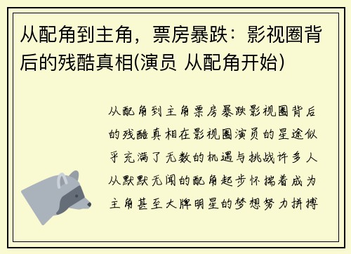 从配角到主角，票房暴跌：影视圈背后的残酷真相(演员 从配角开始)