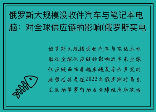 俄罗斯大规模没收件汽车与笔记本电脑：对全球供应链的影响(俄罗斯买电子产品便宜吗)