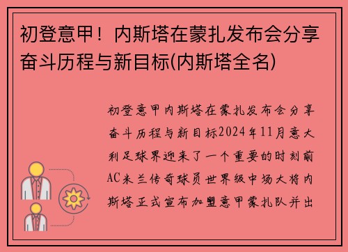 初登意甲！内斯塔在蒙扎发布会分享奋斗历程与新目标(内斯塔全名)
