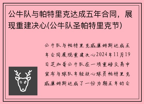 公牛队与帕特里克达成五年合同，展现重建决心(公牛队圣帕特里克节)