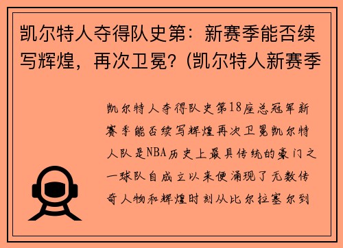 凯尔特人夺得队史第：新赛季能否续写辉煌，再次卫冕？(凯尔特人新赛季首发阵容)