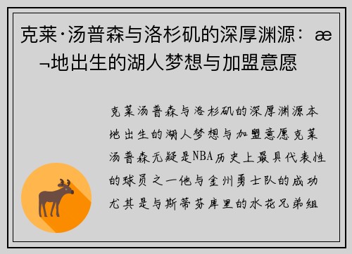 克莱·汤普森与洛杉矶的深厚渊源：本地出生的湖人梦想与加盟意愿
