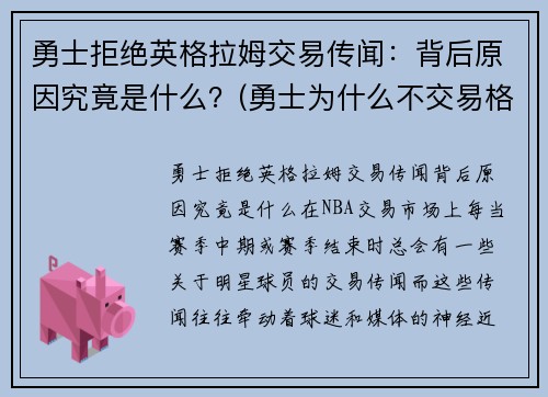 勇士拒绝英格拉姆交易传闻：背后原因究竟是什么？(勇士为什么不交易格林留下杜兰特)