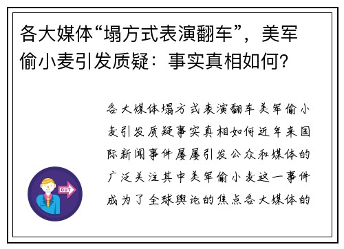 各大媒体“塌方式表演翻车”，美军偷小麦引发质疑：事实真相如何？