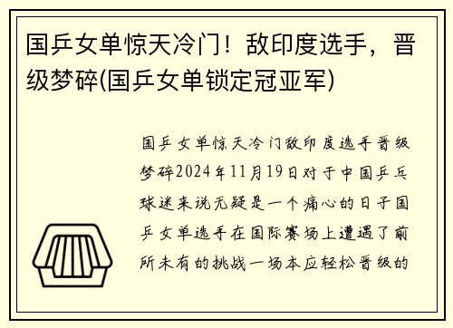 国乒女单惊天冷门！敌印度选手，晋级梦碎(国乒女单锁定冠亚军)