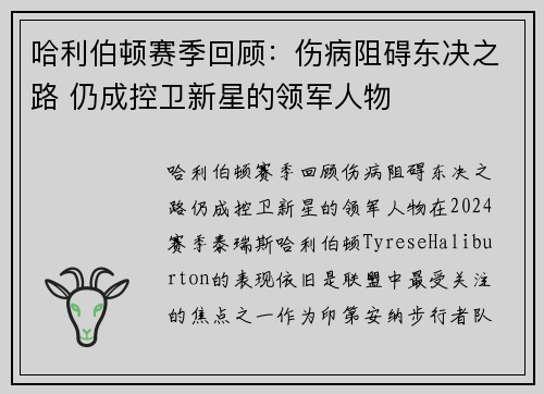 哈利伯顿赛季回顾：伤病阻碍东决之路 仍成控卫新星的领军人物