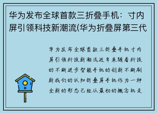 华为发布全球首款三折叠手机：寸内屏引领科技新潮流(华为折叠屏第三代手机什么时候出)