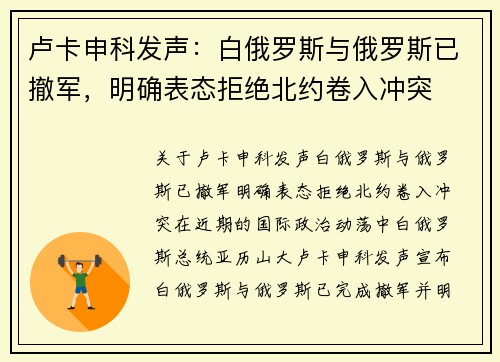 卢卡申科发声：白俄罗斯与俄罗斯已撤军，明确表态拒绝北约卷入冲突
