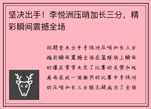 坚决出手！李悦洲压哨加长三分，精彩瞬间震撼全场